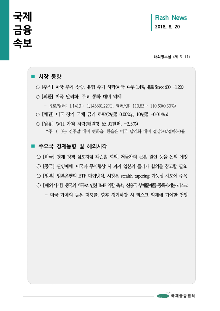 [8월 20일 국제금융속보] 중국의 대두로 인한 IMF 역할 축소, 신흥국 부채문제를 증폭시키는 리스크 등