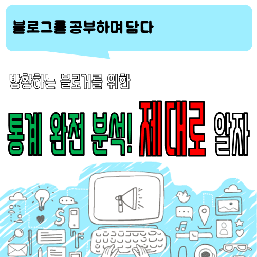  블로그 이야기_방황하는 블로거들을 위한 통계 완전 분석