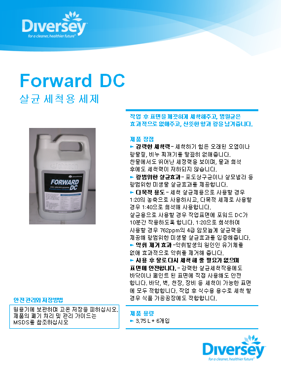 다이버시코리아 화장실 세제 바닥일상세정제 포워드 DC Forward DC 살균 세척용 세제 : 네이버 블로그