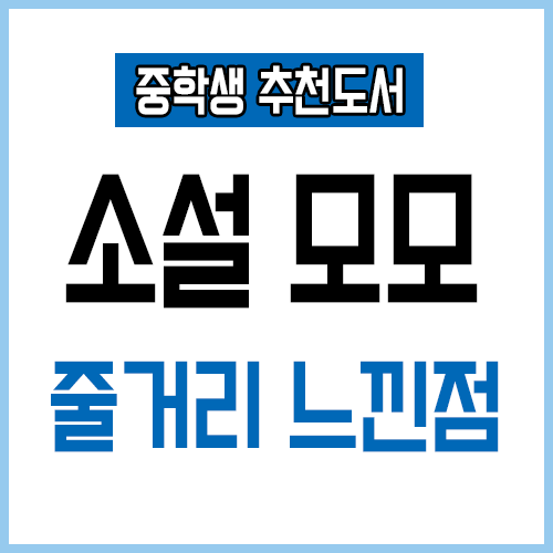 모모 줄거리 느낀점 책 읽고