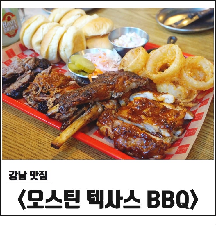  강남역 고기집 맛집<오스틴>분위기 좋은 곳에서 먹는 텍사스 바베큐