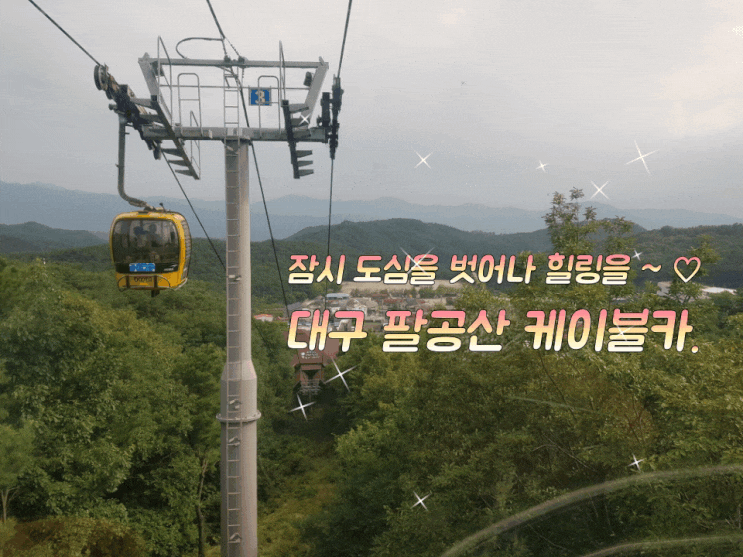 대구 팔공산 케이블카 잠시 힐링하고 왔어요. 대구 팔공산 케이블카 잠시 힐링하고 왔어요.