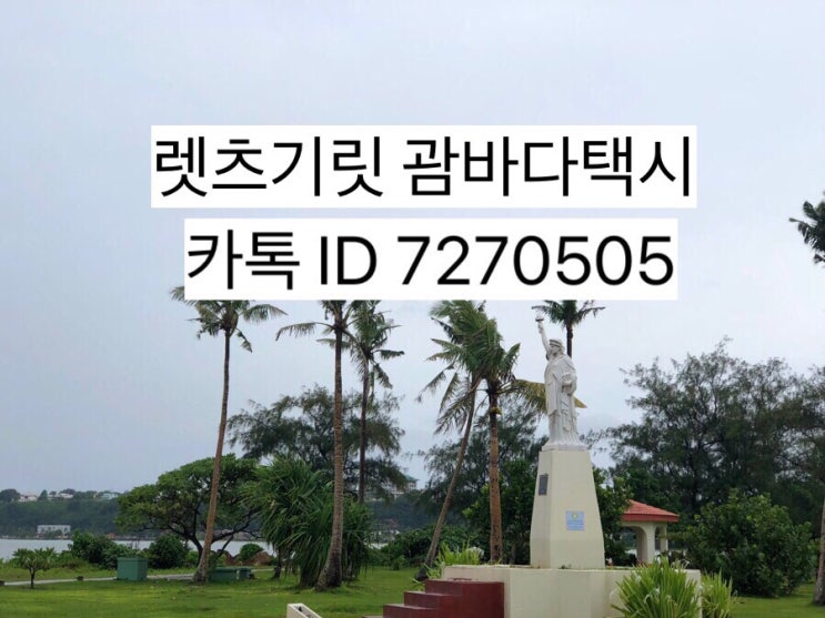 괌한인택시♥️괌택시♥️괌남부투어 일정과 오늘날씨 괌한인택시♥️괌택시♥️괌남부투어 일정과 오늘날씨