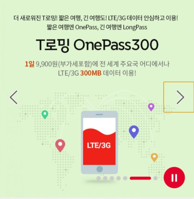  [마카오 여행준비1.] SKT 로밍 one pass 300