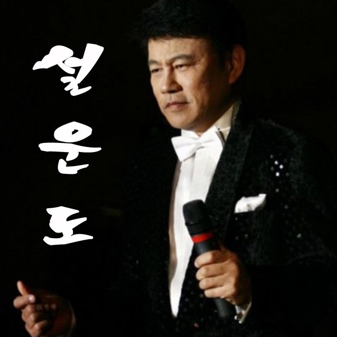설운도 누이, 사랑의 트위스트, 다함께 차차차 가사 듣기
