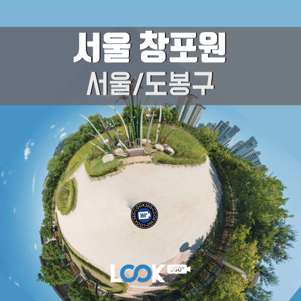 [서울/도봉] 서울창포원을 걸어보다! 360 VR로 보기