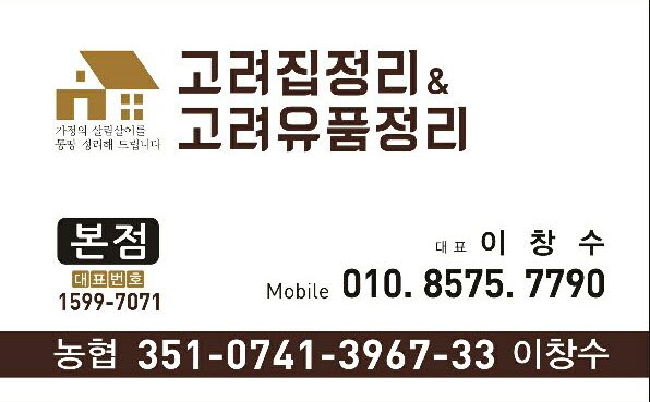  고려 집 정리 &  고려 유품입니다. 상호도 없는 곳에 유품정리를 맡기겠습니까?
