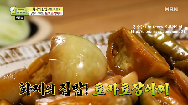  알토란 토마토장아찌 192회 토마토무침 임성근 레시피