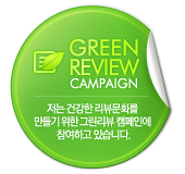 용안인삼은 '그린리뷰캠페인(Green Review Campaign)'에 참여하고 있습니다!