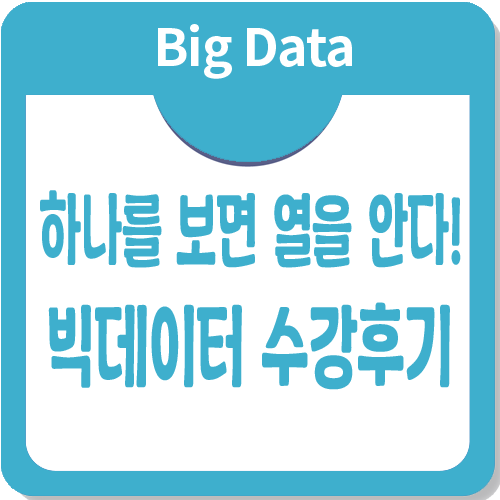 빅데이터 머신러닝 전문가 수강후기가 궁금하다면? 빅데이터 머신러닝 전문가 수강후기가 궁금하다면?
