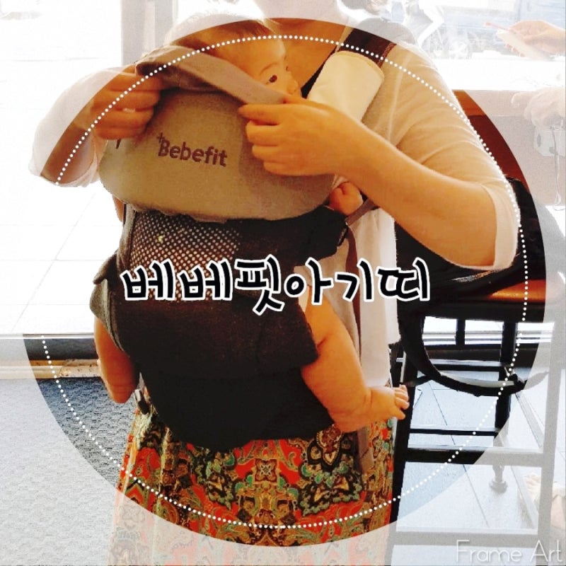 신생아 아기띠 베베핏 이거하나면 2돌까지 걱정없어요