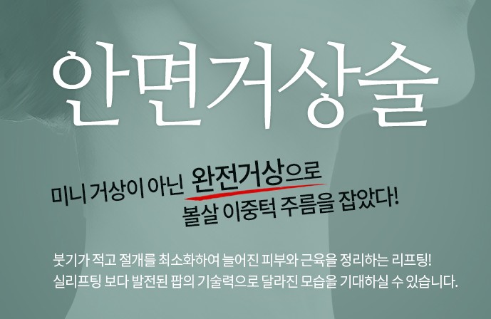  안면거상술, 안면주름제거성형수술, 안면주름제거술,미니거상, 미니거상술에 대해서~!!!