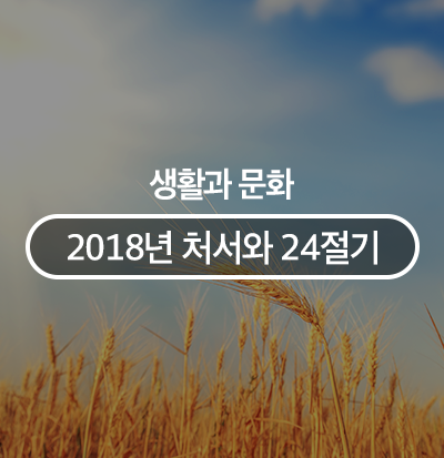  2018년 처서는 언제?  우리나라 24절기 유래와 의미