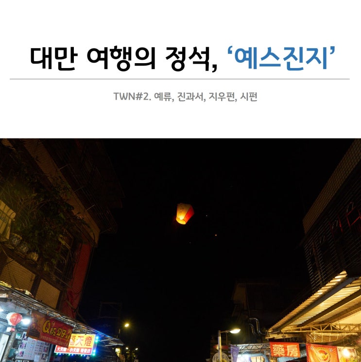  대만 여행의 정석 '예스진지'