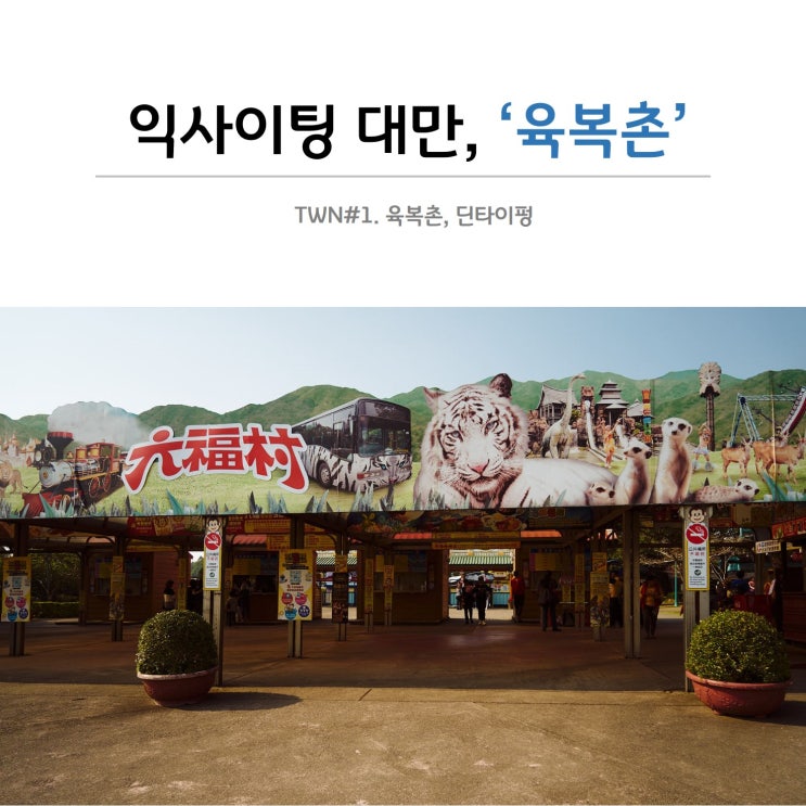  익사이팅 대만 '육복촌(Leofoo village, 六福村)'
