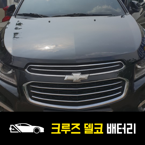  크루즈 가솔린 델코 DIN74L 배터리 출장교환
