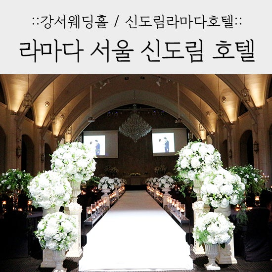 강서웨딩홀, 신도림라마다호텔] 라마다 서울 신도림 호텔 웨딩홀, 뷔페 후기 : 네이버 블로그