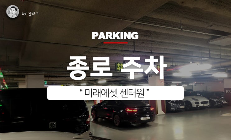  종로 주차! 미래에셋 센터원에서 주말 내내