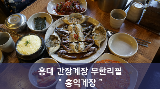  홍대 간장게장 무한리필 홍익게장