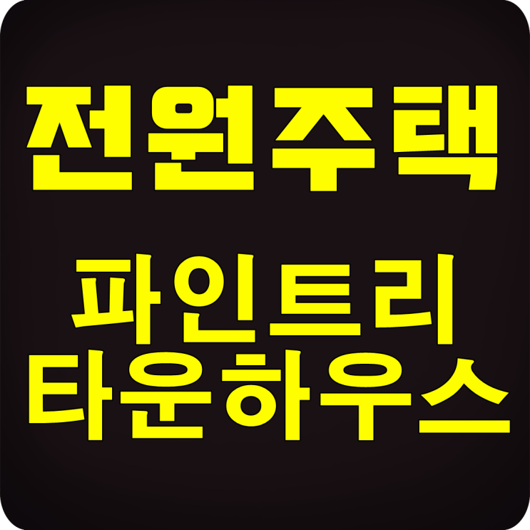  여주전원주택매매 파인트리 현장방문