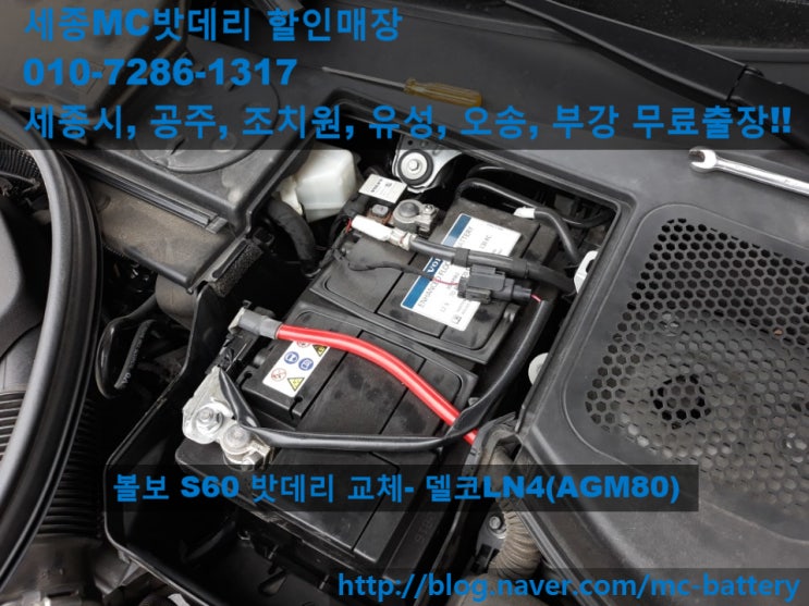  [세종시배터리,밧데리]볼보 S60 밧데리교체- 델코LN4(AGM80)