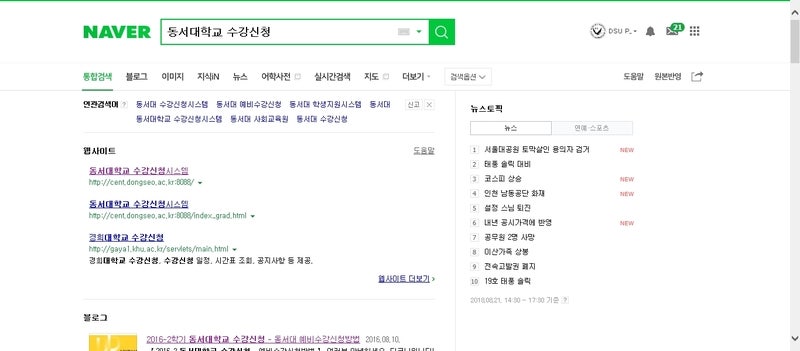 동서대학교 경찰행정학과] 2018학년도 2학기 수강신청 안내 : 네이버 블로그