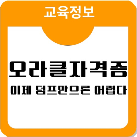 오라클 OCP 11G 자격증 변경, SQL은 이제 안녕