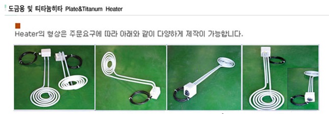   도금용히터, 티타늄히터 제작 