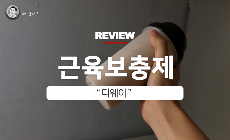  프로틴 추천! 케이바디 디웨이 근육보충제