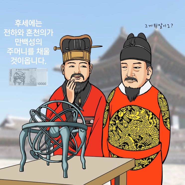  만 원 지폐에 담긴 혼천의, 세종대왕은 상상했을까?