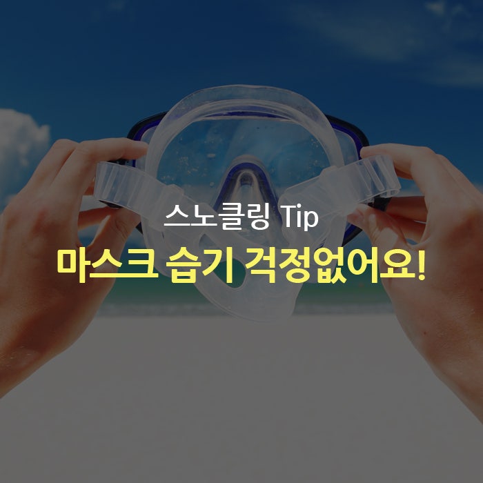 스노클링 마스크 관리