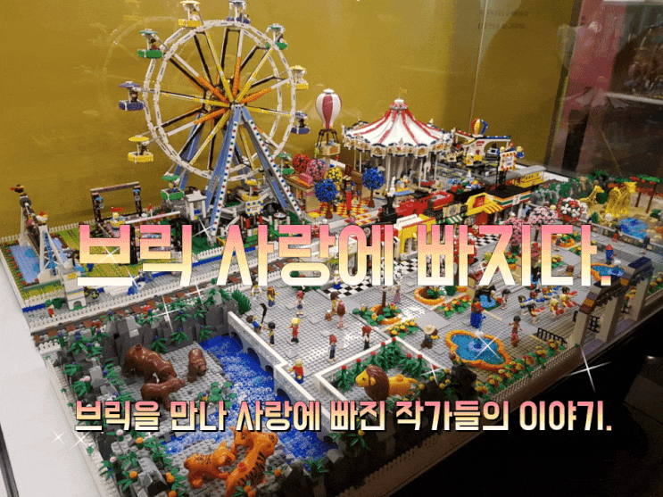 대구MBC엠가 브릭 사랑에 빠지다. 소소하지만 확실한 행복. 대구MBC엠가 브릭 사랑에 빠지다. 소소하지만 확실한 행복.