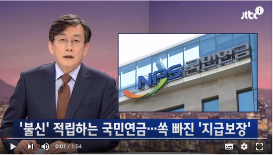국가 지급보장 결국 빠져…'불신' 적립하는 국민연금 - JTBC News 국가 지급보장 결국 빠져…'불신' 적립하는 국민연금 - JTBC News