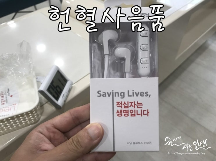  [헌혈 사은품] 헌혈의 집 노해로센터에서 헌혈하고 블루투스 이어폰 득템