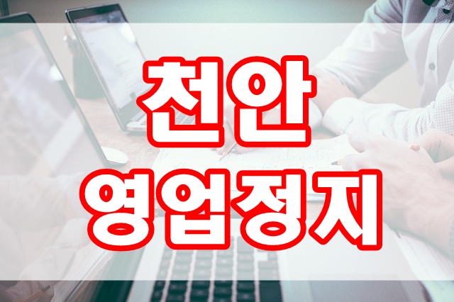 천안 행정사 (영업정지 구제 전문)-청소년 주류 판매 위반
