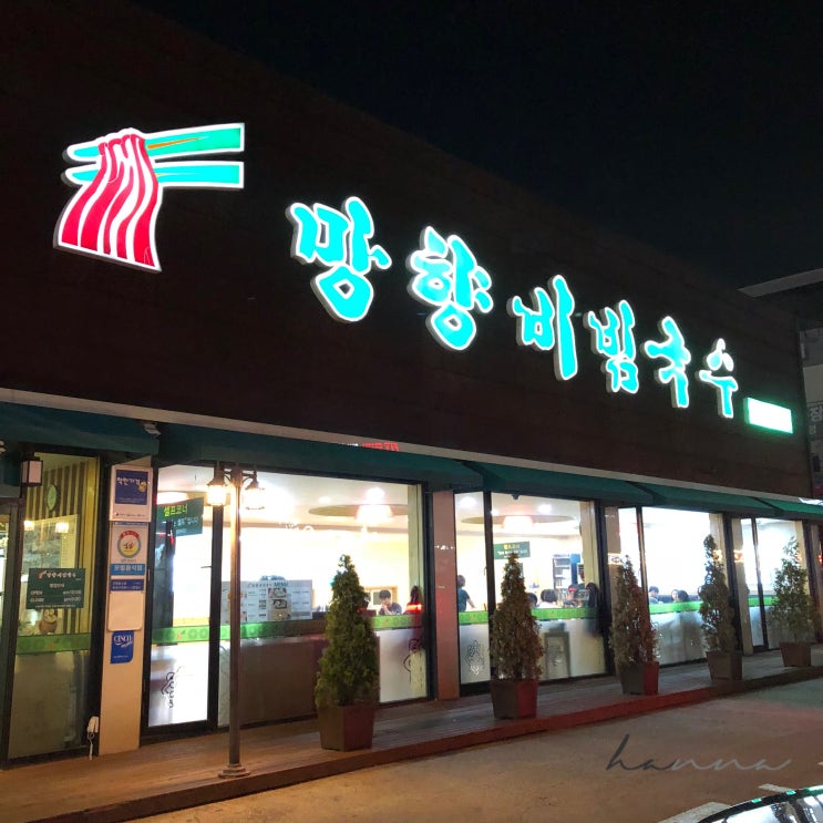  천안 백석동 망향비빔국수 ㅣ 비빔국수 맛집