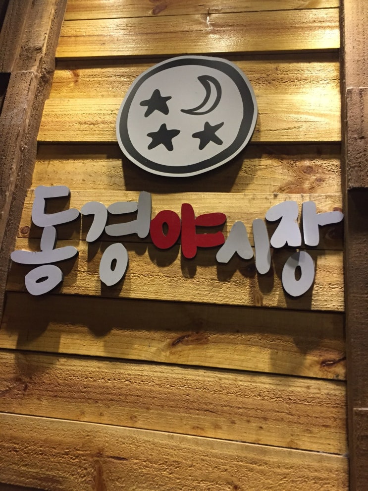  [부평/술집] 동경야시장