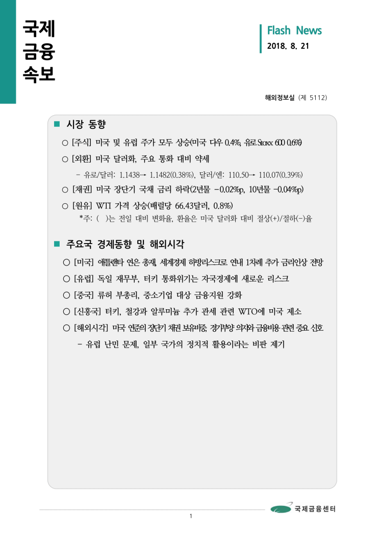  [8월 21일 국제금융속보] 미국 연준의 장단기 채권 보유비중, 경기부양 의지와 금융비용 관련 중요 신호 등