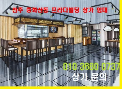  전주 중화산동 프라다빌딩 대형 신축상가 임대