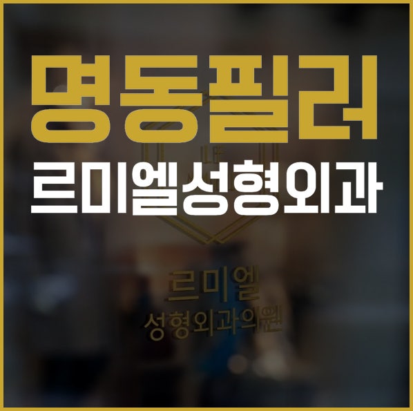 명동필러 티안나게 예뻐지는 쁘띠성형