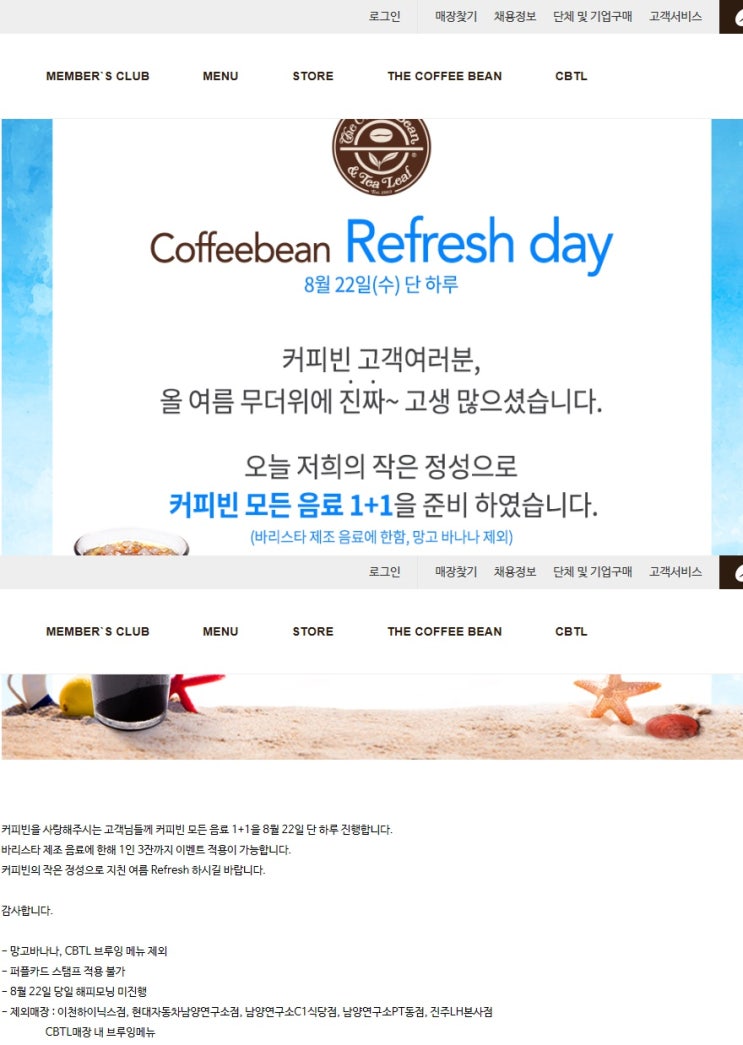커피빈 음료 1+1 8월 22일 단 하루! 커피빈 음료 1+1 8월 22일 단 하루!