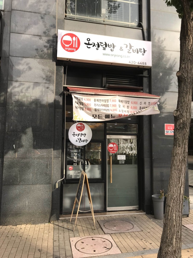  [송파맛집] 송파경찰서 맛집 "온정덮밥 갈비탕" 셀프주문 무인티켓발매기 설치.