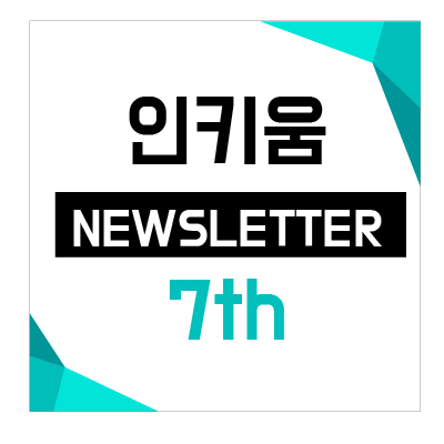  <인키움 뉴스레터 7호>