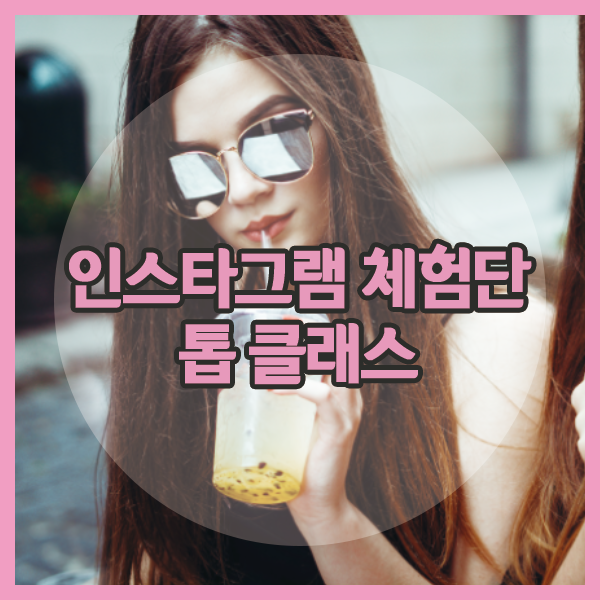  인스타그램 체험단 톱 클래스