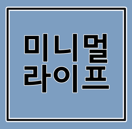  미니멀라이프는 이렇게 시작해요