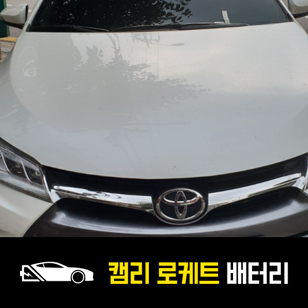  중곡동 출장배터리 캠리 로케트80L 교환후기