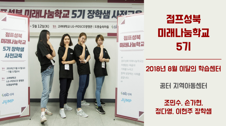  [이달의 학습센터] 2018년 8월, 조민수, 손가현, 정다영, 이현주 장학샘 (꿈터 지역아동센터)