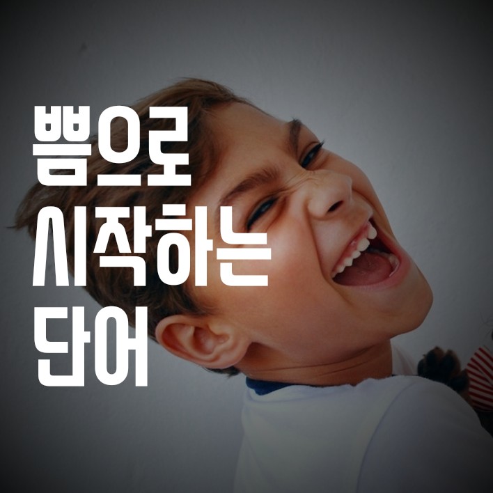  쁨으로 시작하는 단어. 빵터지는 쁨갏고올루우.