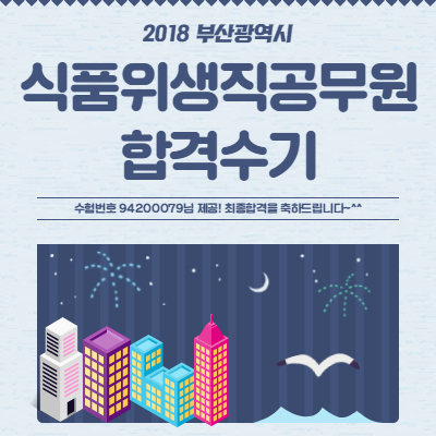  9급식품위생직공무원 공개경쟁 합격수기