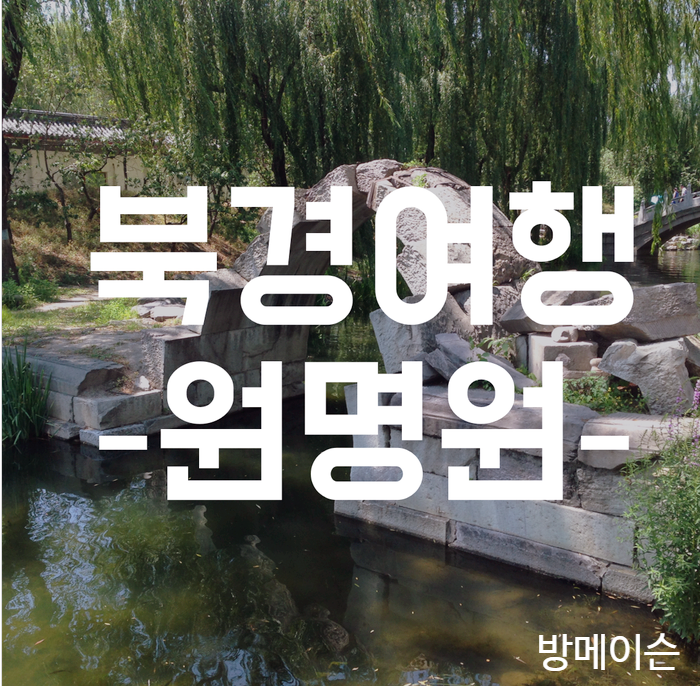  [북경여행] 원명원 :: 슬픈 역사를 가진 가장 아름다운 정원.
